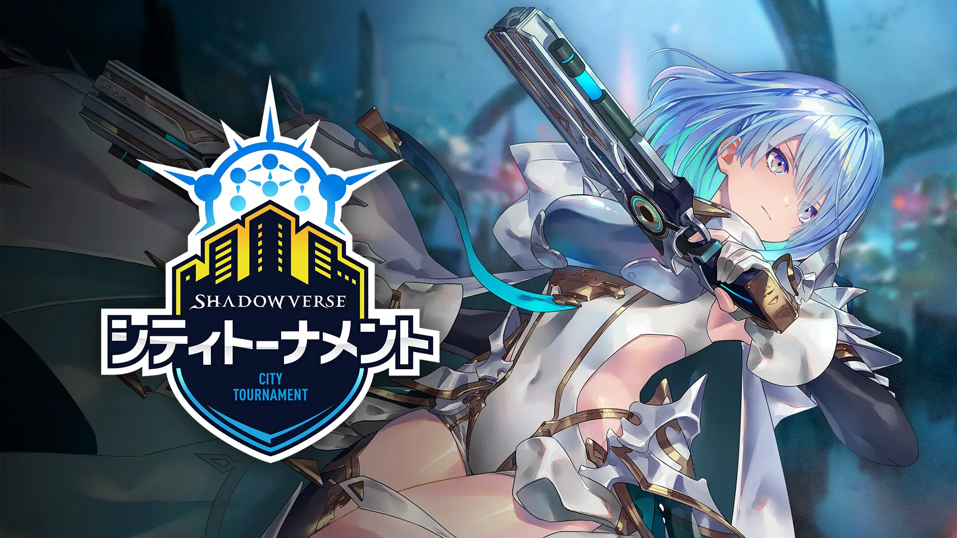 Shadowverse シティトーナメント 2026